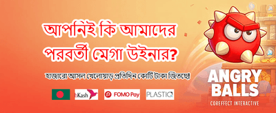 সেরা গেমের রোমাঞ্চকর অভিজ্ঞতা